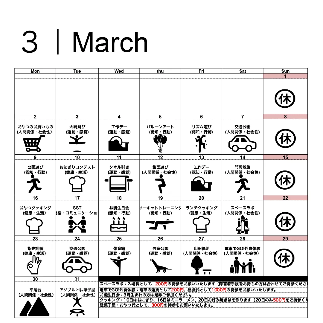 3月活動スケジュール