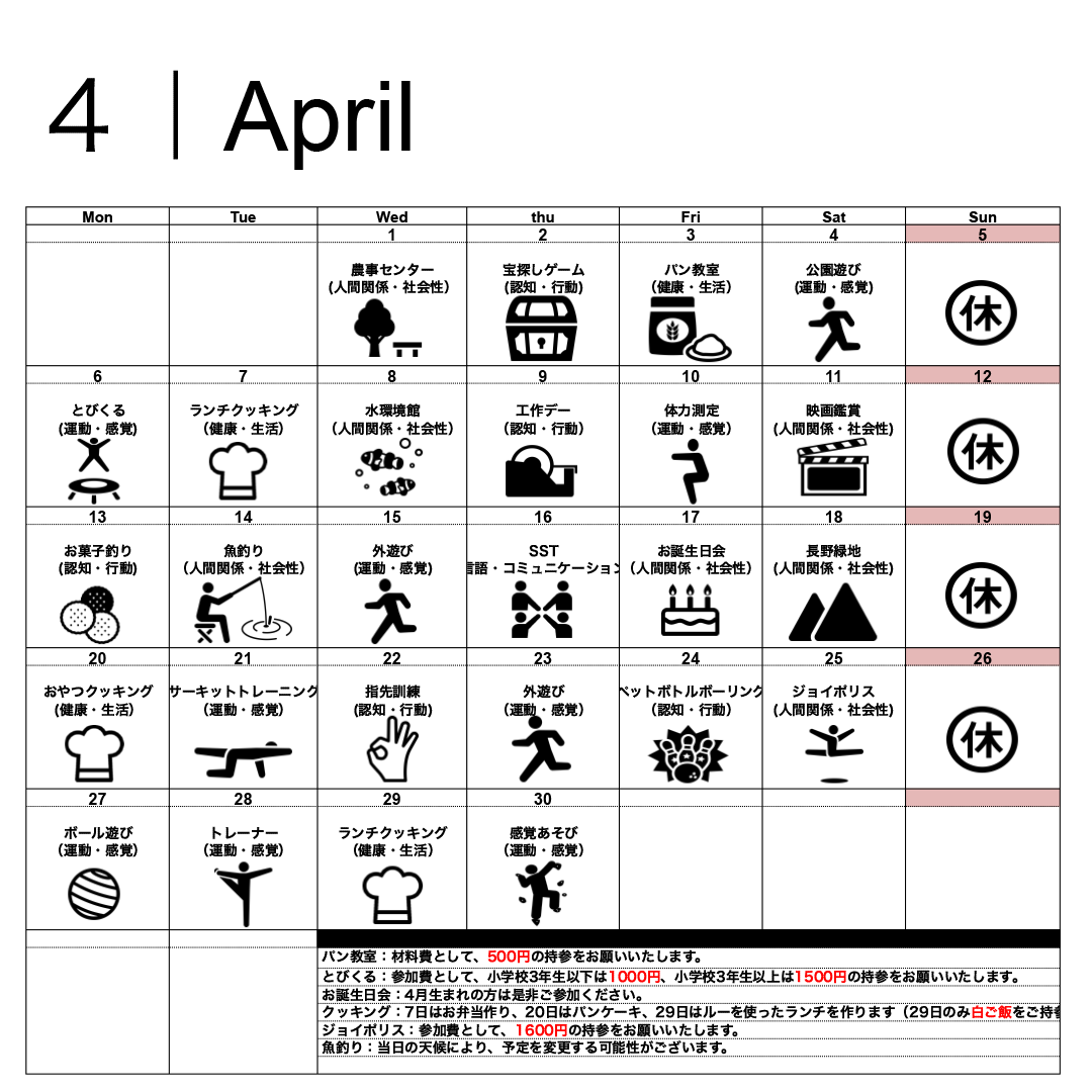 4月活動スケジュール