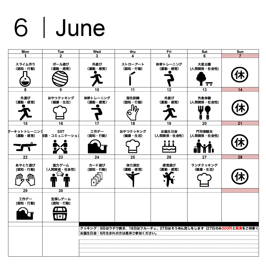 6月活動スケジュール