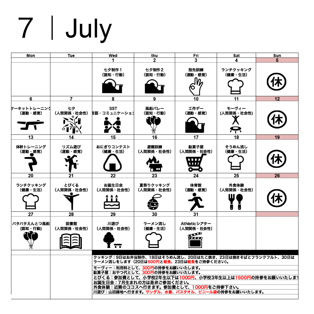7月活動スケジュール