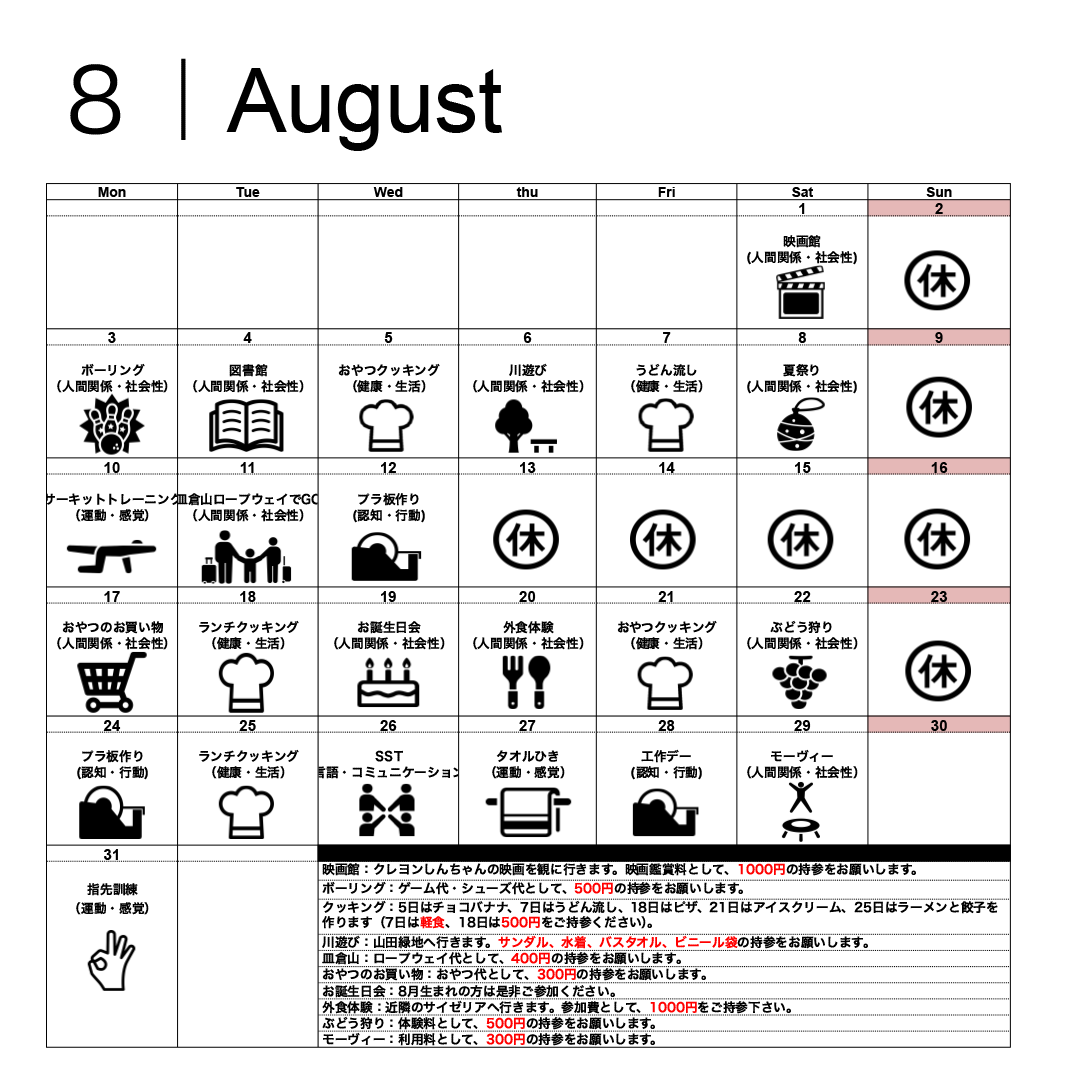8月活動スケジュール