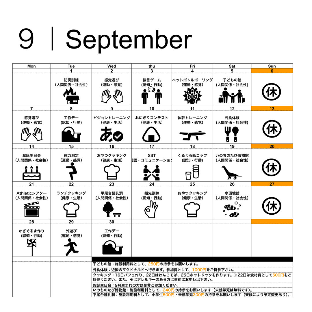 9月活動スケジュール