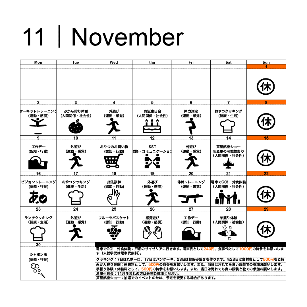 11月活動スケジュール